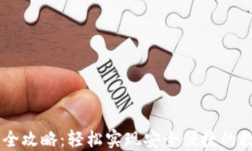 
虚拟币转账全攻略：轻松实现安全便捷的数字货币交易