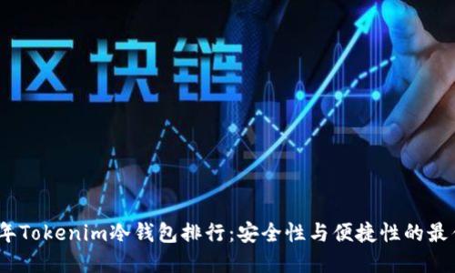 2023年Tokenim冷钱包排行：安全性与便捷性的最佳选择