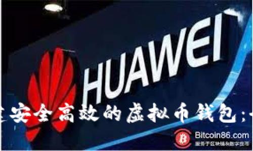 如何创建安全高效的虚拟币钱包：全面指南