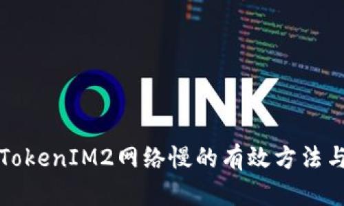 解决TokenIM2网络慢的有效方法与技巧