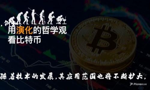 区块链（Blockchain）是一个重要的技术概念，广泛应用于加密货币、智能合约以及其他去中心化的应用场景。它的核心特点是数据的分布式存储、安全性和透明性。下面是对区块链含义的详细解释。

### 区块链的定义

区块链是一种以密码学为基础、去中心化的分布式账本技术。它的结构由一个个“区块”组成，每个区块中包含了一定数量的交易数据。区块与区块通过链条连接在一起，形成一个连续的、不可更改的记录体系。

### 工作原理

区块链的工作原理主要包括以下几个步骤：

1. **数据打包**：交易数据被收集并打包成一个区块。
2. **共识机制**：在新区块生成之前，网络中的节点会通过共识机制（如PoW、PoS等）达成一致，确保该区块数据的有效性。
3. **区块添加**：经过验证后，新区块会被添加到区块链中，并且该区块的哈希值会包含在下一个区块中，从而确保数据的链式结构。
4. **数据存储**：每个节点都保存有完整的区块链副本，以便随时查阅。

### 特点

1. **去中心化**：没有中央管理者，所有参与者平等。
2. **透明性**：所有的交易记录都是公开的，可以被任何人验证。
3. **安全性**：通过密码学技术，数据更难以被篡改。
4. **不可篡改性**：一旦记录在区块链上，几乎不可能修改或删除。

### 应用场景

区块链技术目前被广泛应用于金融、供应链管理、医疗健康、身份验证等多个领域。例如：

- **加密货币**：比特币、以太坊等数字货币的基础。
- **智能合约**：自动执行合约条款的技术。
- **供应链追踪**：通过区块链技术，提高供应链的透明度。

总之，区块链是一项具有颠覆性潜力的技术，正在逐步改变各行各业的运作方式。随着技术的发展，其应用范围也将不断扩大。