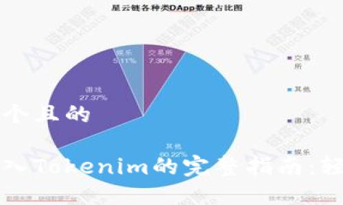 思考一个且的

链克导入Tokenim的完整指南：轻松上手