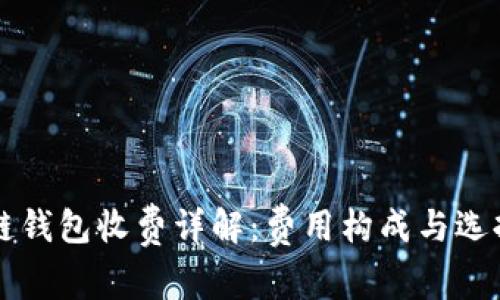 区块链钱包收费详解：费用构成与选择指南