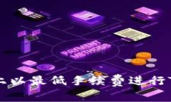 如何在欧易上以最低手续