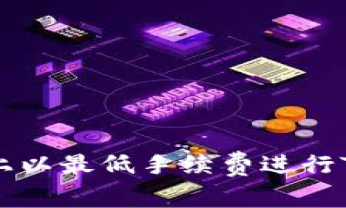 如何在欧易上以最低手续费进行Tokenim转账