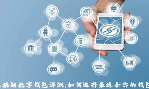 
区块链数字钱包评测：如何选择最适合你的钱包？
