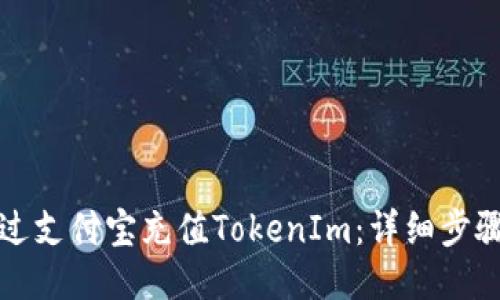 如何通过支付宝充值TokenIm：详细步骤与技巧