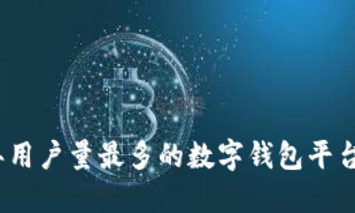 2023年用户量最多的数字钱包平台大揭秘