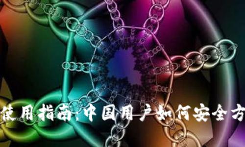 加密钱包在中国的使用指南：中国用户如何安全方便地使用加密钱包