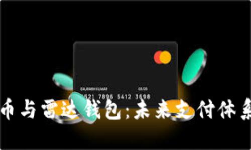 中国数字货币与雷达钱包：未来支付体系的创新之路