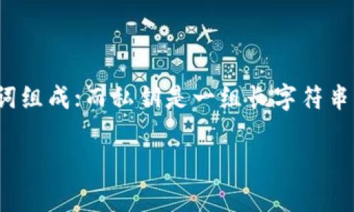 什么是助记词？Tokenim助记词的全面解析  
助记词, Tokenim, 加密货币, 钱包安全/guanjianci  

### 内容主体大纲

1. **引言**
   - 助记词的定义与重要性
   - Tokenim助记词的基本概述

2. **助记词的原理**
   - 助记词的生成过程
   - 助记词的安全性分析

3. **Tokenim助记词的特点**
   - 与其他钱包助记词的对比
   - Tokenim助记词的使用场景

4. **如何安全使用Tokenim助记词**
   - 助记词的保管技巧
   - 避免助记词泄露的常见误区

5. **助记词在加密货币交易中的应用**
   - 助记词与交易安全
   - 如何通过助记词恢复钱包

6. **总结**
   - 助记词的重要性重申
   - Tokenim助记词的未来展望

### 引言

在数字货币和加密钱包的世界中，助记词是至关重要的安全策略。它不仅帮助用户记住和管理他们的加密资产，也在一定程度上保证了他们的数字货币安全。而Tokenim，作为一个新兴的加密货币钱包，利用助记词为用户提供更为安全的服务。本文将深入探讨助记词的概念、Tokenim助记词的特点及其在加密货币交易中的重要性。

### 助记词的原理

#### 助记词的生成过程

助记词是一组由单词组成的短语，用于帮助用户方便地记住他们的密钥。其生成过程通常基于一个随机数生成器，结合加密算法生成的随机数据。根据BIP39标准，助记词通常包含12到24个单词，这些单词来源于特定的字典，确保其独特性和随机性。

#### 助记词的安全性分析

助记词的安全性主要体现在其随机性和长度上。较长的助记词组合和复杂性会使得暴力破解的难度成倍增加。尽管如此，若用户将助记词以不安全的方式保存，比如直接记录在纸上并放在显眼的地方，依然会面临被盗的风险。因此，了解助记词的原理并正确使用是每个加密货币用户的责任。

### Tokenim助记词的特点

#### 与其他钱包助记词的对比

Tokenim助记词与其他钱包的助记词在生成和使用上有一些共通点，但其安全性和用户体验上做了。Tokenim采用更先进的加密技术，确保助记词的生成具有更高的随机性和复杂性，进而提升了用户的安全感。此外，Tokenim提供多种语言的支持，让不同国家的用户都能选择最熟悉的语言进行设置。

#### Tokenim助记词的使用场景

Tokenim助记词不仅仅是用于钱包的初始化，还可以在多种场合发挥重要作用。例如，在更换设备、恢复钱包、或者在出现意外丢失时，都可以通过助记词快速恢复用户的账户，从而保护用户的数字资产。

### 如何安全使用Tokenim助记词

#### 助记词的保管技巧

为了保护助记词的安全，用户应采取多种保管措施。首先，不要将助记词存储在电脑或者手机上，以防止遭受网络攻击。优选将助记词手写并保存于安全的地方，例如保险箱。此外，定期备份助记词并存放在安全的地点也是一种良好的安全习惯。

#### 避免助记词泄露的常见误区

许多用户可能会忽视助记词的隐私保护。常见的误区包括将助记词分享给他人、在不受保护的环境中输入助记词、或在社交媒体上讨论助记词。用户应谨记，任何与助记词相关的信息都应保持私密，以避免承受不必要的风险。

### 助记词在加密货币交易中的应用

#### 助记词与交易安全

助记词不仅帮助用户管理钱包资产，还在交易中起着至关重要的作用。用户在进行私人交易时，助记词可以帮助他们迅速验证身份，确保交易的安全性。此外，一些去中心化交易所也支持通过助记词来实现资产管理，提升用户体验和安全性。

#### 如何通过助记词恢复钱包

当用户更换设备或误删钱包应用时，助记词可以帮助他们快速恢复钱包。只需在新的钱包应用中输入助记词，用户即可恢复以前的钱包和资产。了解如何正确地恢复钱包，可以帮助用户避免时间和财力上的损失。

### 总结

助记词在数字货币领域的地位不可小觑，它不仅是安全的基础也是用户友好的体现。Tokenim助记词通过其独特的设计和强大的安全性，为用户提供了一种便捷又安全的方式来管理他们的加密资产。未来，随着技术的发展，我们有理由相信助记词将继续在保障数字货币安全方面发挥重要作用。

### 常见问题解答

1. **什么是助记词，如何生成？**
   
   助记词的产生机制
   助记词是为了简化加密货币的地址和私钥，因此采用了一种随机算法生成的一组单词。其生成通常遵循BIP39标准，通过随机数生成器生成的种子，这些随机数再通过特定算法转换为单词，同时使用特定的字典确保助记词的独特性。这意味着用户只需记住一串单词，即可轻松恢复或访问他们的钱包。

2. **助记词的重要性是什么？**

   助记词的重要性分析
   助记词是用户访问和管理加密资产的唯一钥匙，一旦助记词丢失，用户将无法恢复他们的钱包。同时，助记词也是防止未经授权访问的重要手段。如果助记词被他人获取，用户的资产将面临被盗的风险。因此，助记词对于加密货币用户而言，至关重要。

3. **如何确保助记词的安全？**

   保管助记词的最佳实践
   用户在生成助记词后，应妥善保管。避免在电子设备中存储助记词，而应选择将助记词手写并存放于安全的环境中，如保险箱。用户也可以考虑使用金属保护板来印刻助记词，以防止火灾或水灾等意外情况导致的损失。同时，不应与他人分享助记词。

4. **Tokenim的助记词有哪些特点？**

   Tokenim助记词的优势
   Tokenim的助记词设计上更加注重安全性和用户体验。它通过更复杂的算法生成助记词，确保用户资产的安全。同时，Tokenim允许用户在多种语言之间切换，以满足不同用户的需求。此外，Tokenim还提供详细的使用指南和安全提示，帮助用户了解如何保护自己的助记词。

5. **如果我丢失了助记词怎么办？**

   丢失助记词后的应对措施
   一旦助记词丢失，用户将无法访问他们的加密资产。如果没有备份，这意味着用户的数字资产将永久丢失。因此，用户在生成助记词后，要及时做安全备份并采取适当的保护措施。丰富自己的安全知识也是避免此类情况发生的有效手段。

6. **助记词与私钥有什么区别？**

   助记词与私钥的差别
   助记词和私钥虽然都与加密货币的安全性相关，但它们的作用有所不同。助记词是一种更为用户友好的形式，用于表示用户的私钥，通常为多个单词组成；而私钥是一组长字符串，直接用来签署交易并证明资产所有权。在使用上，助记词提供了一种更人性化的方式来保护和恢复私钥。

以上是关于Tokenim助记词的详尽分析，内容可以根据需要进一步扩展和调整，确保涵盖各个方面的信息和用户关注的问题。