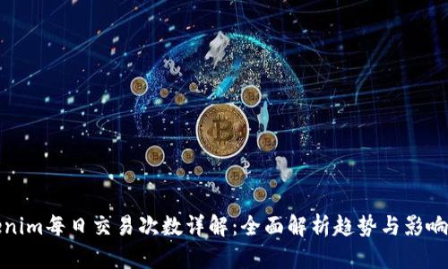 Tokenim每日交易次数详解：全面解析趋势与影响因素