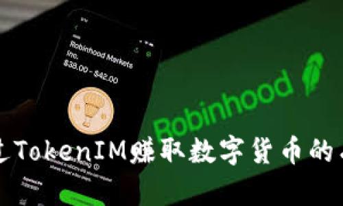如何通过TokenIM赚取数字货币的有效方法