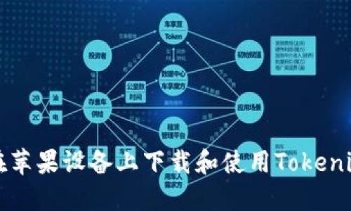 如何在苹果设备上下载和使用Tokenim应用