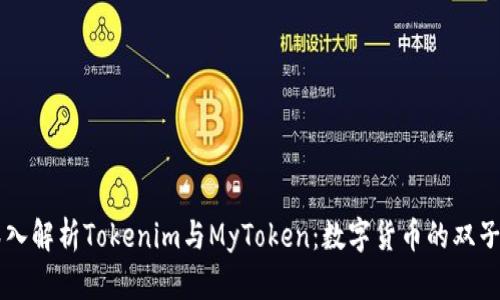 深入解析Tokenim与MyToken:数字货币的双子星