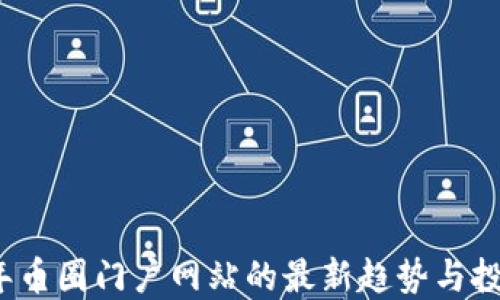 
2023年币圈门户网站的最新趋势与投资指南