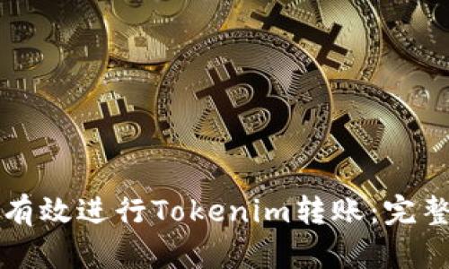 文章
如何有效进行Tokenim转账：完整指南