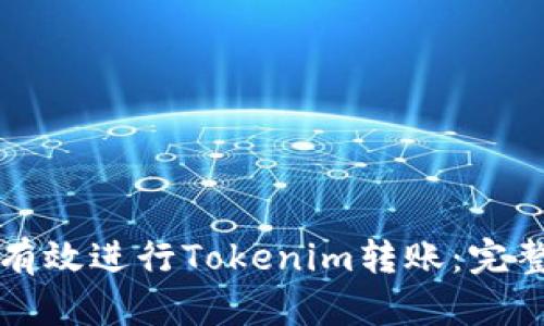 文章
如何有效进行Tokenim转账：完整指南