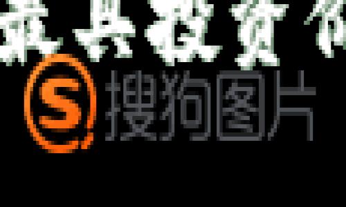 虚拟币市场中最具投资价值的币种分析