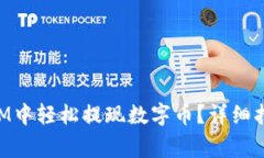 如何在TokenIM中轻松提现数