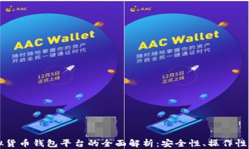 
区块链虚拟货币钱包平台的全面解析：安全性、操作性与未来发展