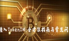 LUNA转入TokenIM：全方位指南