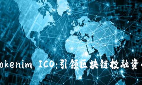 ### Tokenim ICO：引领区块链投融资的新趋势