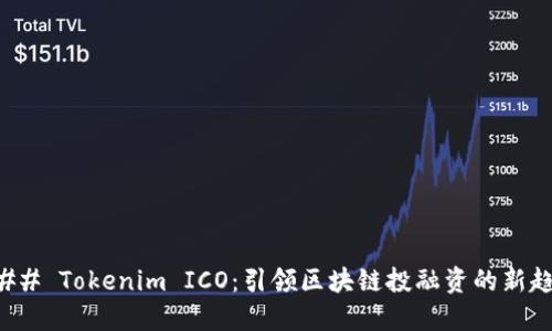 ### Tokenim ICO：引领区块链投融资的新趋势