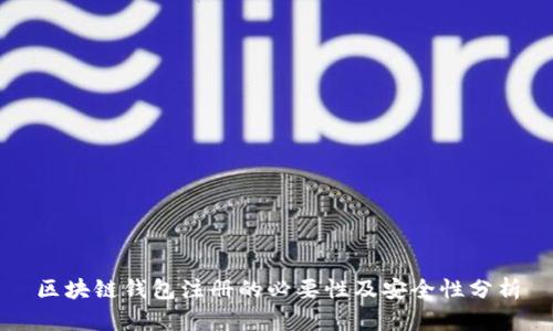 区块链钱包注册的必要性及安全性分析