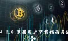 TokenIM 2.0：苹果用户下载指