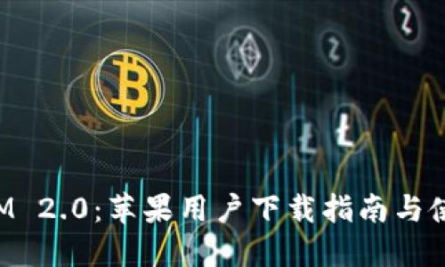 TokenIM 2.0：苹果用户下载指南与使用技巧