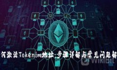 如何激活Tokenim地址：步骤