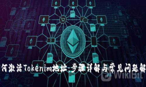 如何激活Tokenim地址：步骤详解与常见问题解答