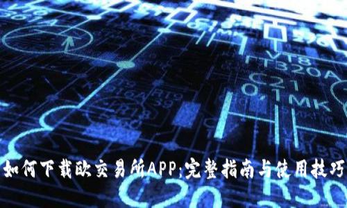 如何下载欧交易所APP:完整指南与使用技巧