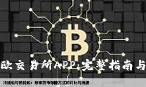如何下载欧交易所APP：完整指南与使用技巧