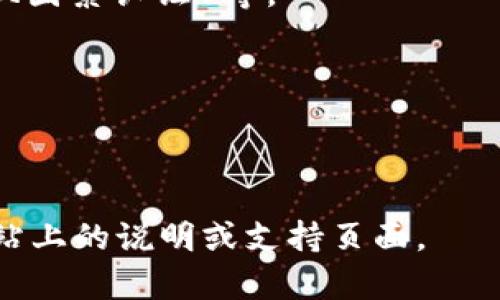 注册 Tokenim 的步骤通常是一个简单的过程，具体步骤可能因平台而异。虽然我不具备实时的信息和访问功能，但我可以为你提供一个通用的注册过程和一些小贴士。请按以下步骤进行：

### 步骤一：访问网站
首先，打开你的浏览器，输入 Tokenim 的官方网站网址，确保你访问的是官方站点以避免钓鱼网站。

### 步骤二：找到注册选项
在网站首页，寻找“注册”或“创建账户”的选项，通常这个选项在网站的右上角或欢迎页面的中央。

### 步骤三：填写注册信息
点击注册后，你将被要求输入一些个人信息，常见的信息包括：
- **邮箱地址**：使用一个有效的邮箱地址，因为你需要通过邮箱验证。
- **用户名**：选择一个独特且记得住的用户名。
- **密码**：设置一个强密码，通常包含大小写字母、数字和特殊字符。

### 步骤四：同意服务条款
在提交注册信息之前，你需勾选同意服务条款和隐私政策。如果有链接可以查看这些条款，建议你仔细阅读。

### 步骤五：邮箱验证
完成注册后，通常你需要前往你的邮箱查找验证邮件，点击邮件中的链接以激活你的账户。

### 步骤六：登录账户
一旦验证成功，你就可以使用注册时的用户名和密码登录 Tokenim 账户。

### 步骤七：完善账户信息
登录后，你可能需要进一步完善账户信息，比如添加个人资料、设置安全选项（如双因素认证）等。

### 注意事项
- 确保使用一个安全的密码，并定期更改。
- 启用双因素认证，提高账户安全性。

以上是一个通用的注册过程。如需更多具体指导，建议查看 Tokenim 的官方网站上的说明或支持页面。