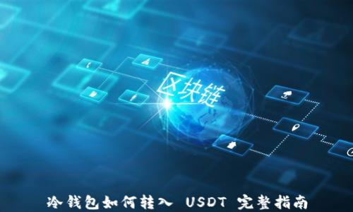 
冷钱包如何转入 USDT 完整指南
