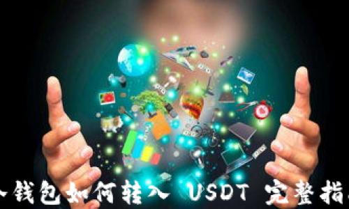 
冷钱包如何转入 USDT 完整指南