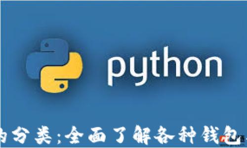 
区块链钱包的分类：全面了解各种钱包类型及其特点