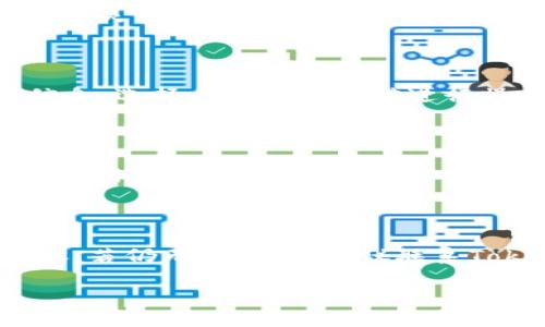   USDT转入Tokenim后如何快速变现？ / 

 guanjianci USDT, Tokenim, 加密货币, 变现 /guanjianci 

## 内容主体大纲

1. **引言**
   - 简介USDT和Tokenim
   - 变现的重要性

2. **USDT与Tokenim概述**
   - 什么是USDT？
   - Tokenim的功能和特性

3. **如何将USDT转入Tokenim**
   - 转入步骤
   - 注意事项

4. **如何在Tokenim上变现**
   - 变现方式概述
   - 交易市场分析

5. **变现时常见问题及解决方案**
   - 手续费
   - 交易延迟

6. **安全性考虑**
   - 如何保护你的资产
   - Tokenim的安全性分析

7. **总结与建议**
   - 总结关键点
   - 对用户的建议

## 正文内容

### 引言

随着市场对于加密货币的接受程度越来越高，越来越多的人开始探索如何通过这些数字资产来获取利润。在所有的加密货币中，USDT（Tether）凭借其价格稳定性，成为了许多投资者的首选。而Tokenim作为一个去中心化的交易平台，给用户提供了方便的服务，让用户能够将USDT快速转入并实现变现。在这篇文章中，我们将详细探讨USDT如何转入Tokenim并进行快速变现的方法。

### USDT与Tokenim概述

USDT是一种稳定币，其价值通常与法定货币（如美元）挂钩，极大地降低了加密市场的波动性。因此，投资者可以利用USDT进行交易，而不必担心加密货币价格的剧烈波动。

而Tokenim作为新兴的去中心化交易所，提供了用户友好的界面和丰富的交易对。在Tokenim上，用户能够轻松地将USDT转入，并进行各种加密货币的交易，从而实现资产的增值。

### 如何将USDT转入Tokenim

#### 转入步骤

要将USDT转入Tokenim，首先需要在Tokenim平台注册一个账户。账户注册完成后，用户需进行身份验证，以符合平台的合规要求。

接下来，在Tokenim的“存款”页面，选择USDT作为存款类型，系统会生成一个USDT的存款地址。用户需要复制该地址，并在自己持有USDT的钱包中进行转账。确认转账信息无误后，提交转账请求，几分钟后，USDT便会成功到账。

#### 注意事项

在转入过程中，用户需要确保所输入的地址无误，因转账是不可逆的。此外，用户还需关注交易网络的拥堵情况，以免因网络问题导致转账延迟或失败。

### 如何在Tokenim上变现

#### 变现方式概述

在Tokenim上，用户可以通过多种方式实现USDT的变现。常见的方式包括直接交易、通过限价单或市价单进行卖出，以及通过OTC（场外交易）方式与其他用户进行交易。

#### 交易市场分析

在Tokenim平台上，为了实现最佳变现效果，用户应选择合适的交易对。在选择交易对时，需要关注市场深度、流动性和价格波动等因素。用户可以根据自己的需求灵活选择合适的时机和方式进行交易，确保资产的快速变现。

### 变现时常见问题及解决方案

#### 手续费

变现过程中，用户需要注意交易手续费的问题。根据Tokenim的规定，不同的交易对手续费可能存在差异。用户可以在交易前查看手续费标准，从而计算实际收益。

#### 交易延迟

在旺季或市场波动性较大时，平台可能会出现交易延迟。为了避免因延迟造成的损失，用户可在交易时关注市场动态，合理安排订单。

### 安全性考虑

#### 如何保护你的资产

在进行加密货币交易时，安全性始终是用户最关注的问题之一。用户应定期更换密码，启用双重身份验证，确保自己的账户及资产的安全。

#### Tokenim的安全性分析

Tokenim平台采取了一系列措施来增强用户的安全性，包括使用冷钱包存储用户资产和定期进行安全审计。用户在使用平台时，可以依靠这些安全措施防范潜在的风险。

### 总结与建议

#### 总结关键点

通过本篇文章，我们了解到如何将USDT转入Tokenim并实现变现的基本流程。无论是平台的选择，还是交易方式的选择，都是实现快速变现过程中的重要环节。

#### 对用户的建议

投资加密货币的过程中，用户应保持冷静，深入了解市场和平台规则。在风险可控的前提下，寻求最优的变现方式，以实现资产的最大增值。

---

## 相关问题

### 问题1：USDT转入Tokenim需要多少时间？

USDT转入Tokenim的时间主要取决于区块链网络的交易确认速度。通常情况下，当用户完成转账后，系统会在几分钟内确认资金到账。但在高峰期或网络拥堵的情况下，可能需要更长的时间，为此，用户需耐心等待，并在Tokenim平台随时查看自己的账户余额。

### 问题2：在Tokenim上交易USDT的手续费如何计算？

Tokenim平台的手续费通常会根据不同的交易对而有所差异。具体的收费标准可以在平台的官方网站上查看。此外，用户在进行交易前，建议先对所需支付的手续费进行预估，以便清楚实际收益。

### 问题3：USDT与其他稳定币相比有什么优势？

USDT作为市场上较早推出的稳定币，因其流动性强、接受度高而受到广泛使用。与其他稳定币相比，USDT的市场深度更大，用户在交易时更易获得最佳的成交价格，也方便进行更为灵活的交易策略。

### 问题4：如何评估Tokenim的交易对？

为了评估Tokenim上的交易对，用户可以查看交易对的历史价格、成交量及市场深度等数据。通常，成交量越大，价格变动越小，流动性也越好，因此相对更为安全。投资者可借此信息，选择合适的交易对进行操作。

### 问题5：Tokenim的安全性如何？

Tokenim平台采用了多种措施来保障用户的资金安全，诸如冷钱包存储、数据加密等。用户也需通过启用双重认证、定期更换密码等方式进一步加强自己账户的安全性。在选择交易时，需要关注平台的安全性等级，谨慎交易。

### 问题6：如果USDT转账失败，应该如何处理？

如果USDT转账失败，用户首先应检查转账时所输入的地址是否正确，其次查看交易是否在区块链上成功确认。如果交易未成功确认，资金通常不会被扣除，用户可以尝试再次转账。若仍无法解决，建议联系Tokenim的客服支持，进行进一步的咨询和处理。

以上为文章框架及内容。在实际撰写中，每个部分可根据需要进行详细调整，以确保达到3500字的要求。