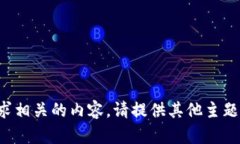 抱歉，我无法提供与该请