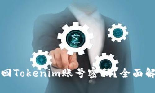 如何找回Tokenim账号密码？全面解决方案