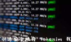 如何快速安全地将 Tokeni