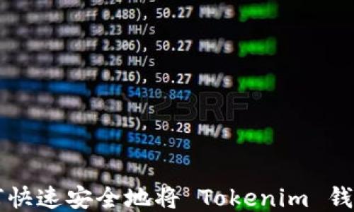 
如何快速安全地将 Tokenim 钱转出