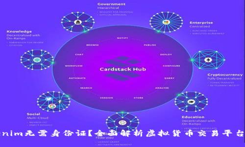 注册Tokenim无需身份证？全面解析虚拟货币交易平台注册流程