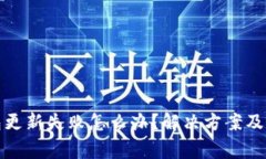 : 比特派钱包更新失败怎么