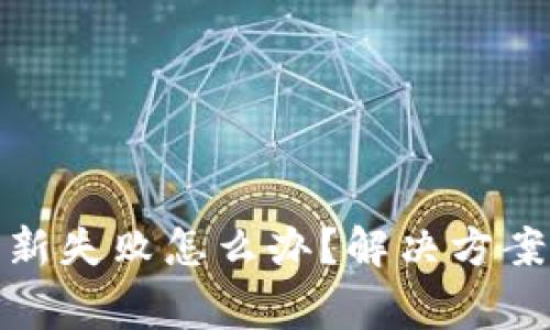 : 比特派钱包更新失败怎么办？解决方案及常见问题解析