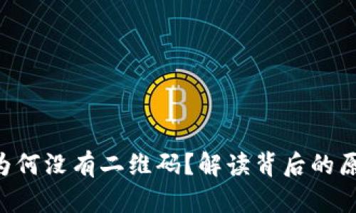 Tokenim为何没有二维码？解读背后的原因与影响