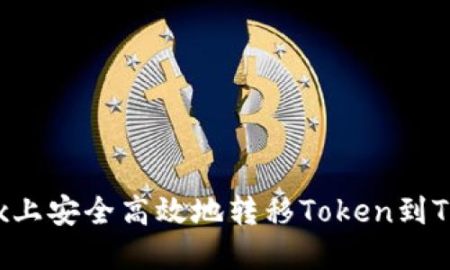 如何在OKEx上安全高效地转移Token到Tokenim平台