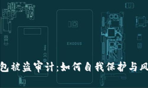 加密钱包被盗审计：如何自我保护与风险评估